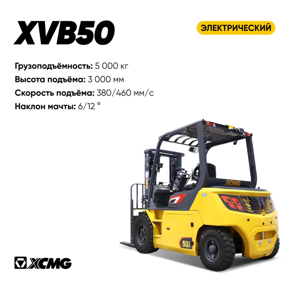 Вилочный погрузчик XVB50