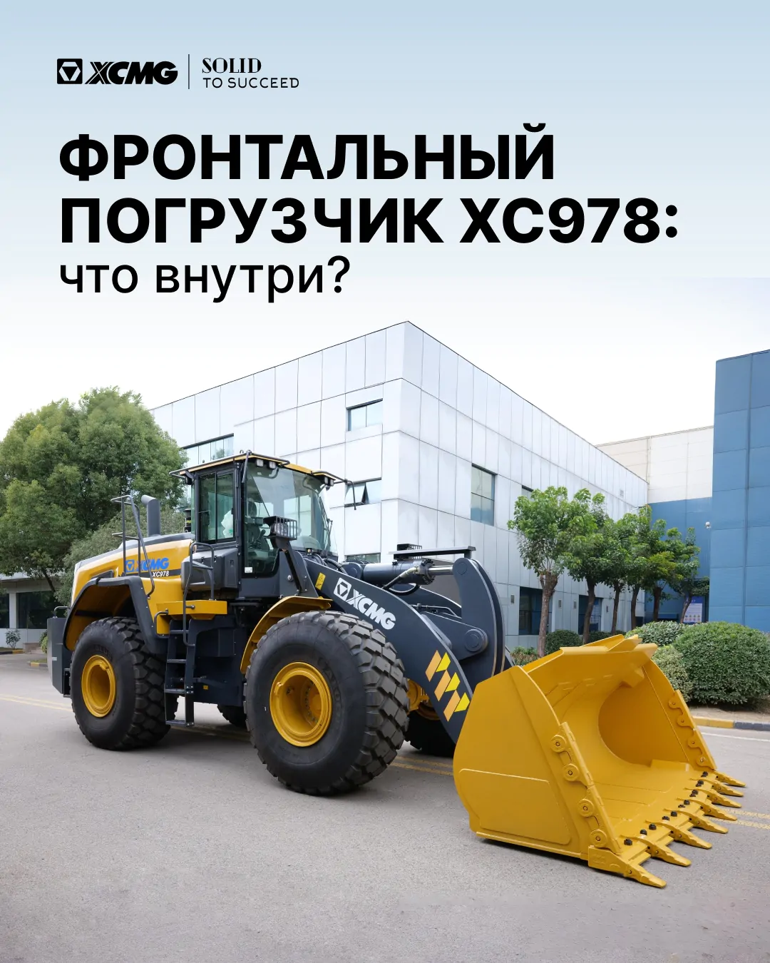Что внутри фронтального погрузчика XC978?