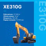 Гусеничный экскаватор XE310G