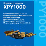 Новинка! Конусная дробилка XCMG