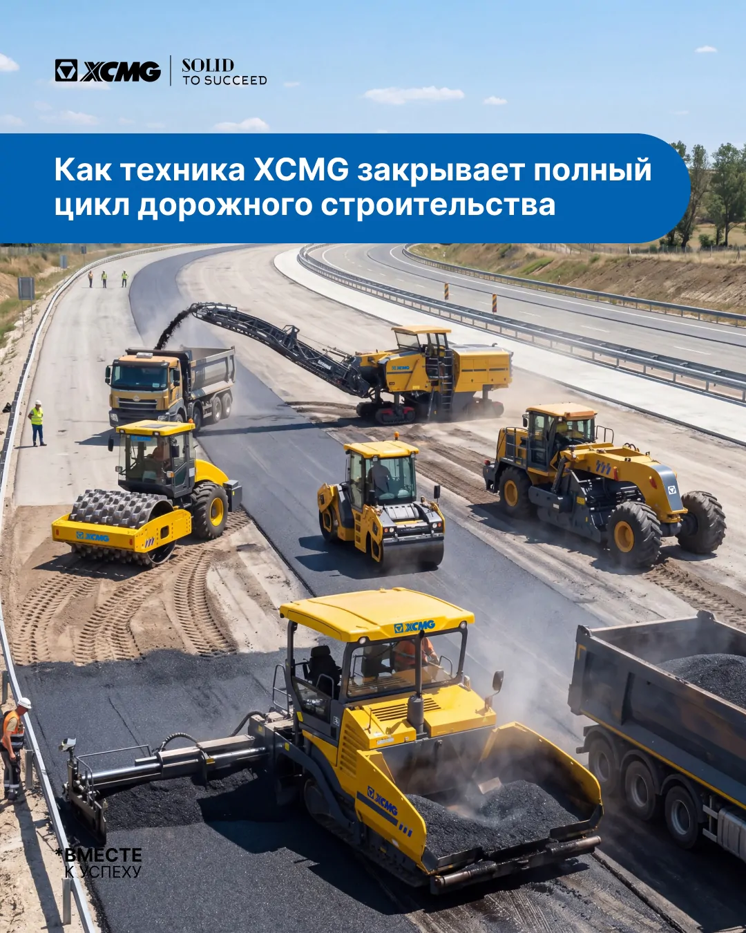 Как техника XCMG закрывает полный цикл дорожного строительства