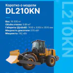 Колёсный бульдозер DL210KN